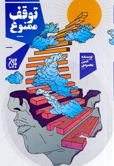 در مسیر ظهور توقف ممنوع